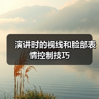 演讲时的视线和脸部表情控制技巧(图1) 演讲时的视线和脸部表情控制技巧(图1)