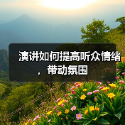演讲如何提高听众情绪，带动氛围（图3）