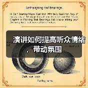 演讲如何提高听众情绪，带动氛围（图4）