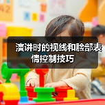 演讲时的视线和脸部表情控制技巧(图2) 演讲时的视线和脸部表情控制技巧(图2)