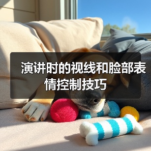 演讲时的视线和脸部表情控制技巧(图4) 演讲时的视线和脸部表情控制技巧(图4)