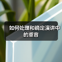 如何处理和确定演讲中的重音(图1) 如何处理和确定演讲中的重音(图1)