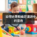 如何处理和确定演讲中的重音(图2) 如何处理和确定演讲中的重音(图2)