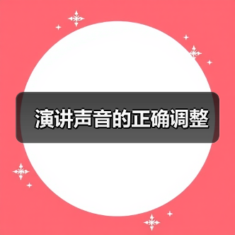 演讲声音的正确调整（图1）