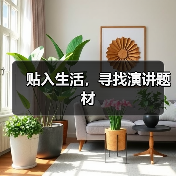 贴入生活,寻找演讲题材(图2) 贴入生活,寻找演讲题材(图2)