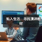 贴入生活,寻找演讲题材(图4) 贴入生活,寻找演讲题材(图4)