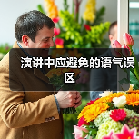 演讲中应避免的语气误区（图3）