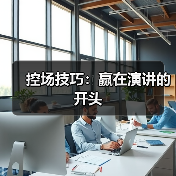 控场技巧:赢在演讲的开头(图2) 控场技巧:赢在演讲的开头(图2)