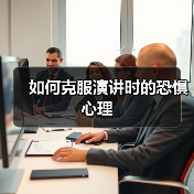 如何克服演讲时的恐惧心理（图3）