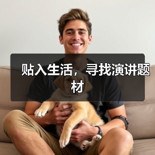 贴入生活,寻找演讲题材(图3) 贴入生活,寻找演讲题材(图3)