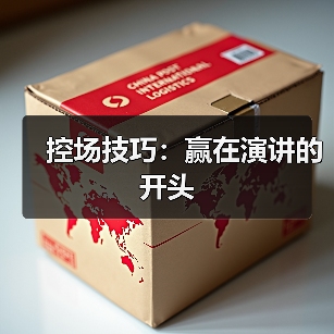 控场技巧:赢在演讲的开头(图4) 控场技巧:赢在演讲的开头(图4)