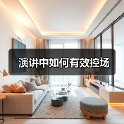 演讲中如何有效控场（图4）