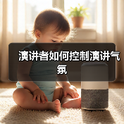 演讲者如何控制演讲气氛(图2) 演讲者如何控制演讲气氛(图2)