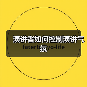 演讲者如何控制演讲气氛(图4) 演讲者如何控制演讲气氛(图4)