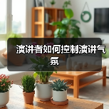 演讲者如何控制演讲气氛(图3) 演讲者如何控制演讲气氛(图3)