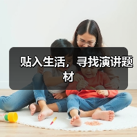 贴入生活,寻找演讲题材(图1) 贴入生活,寻找演讲题材(图1)