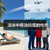 演讲中有效控场的作用(图2) 演讲中有效控场的作用(图2)