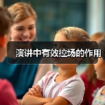 演讲中有效控场的作用(图4) 演讲中有效控场的作用(图4)