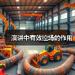 演讲中有效控场的作用(图3) 演讲中有效控场的作用(图3)