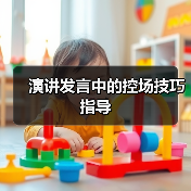 演讲发言中的控场技巧指导（图4）