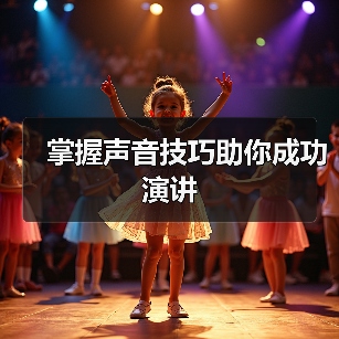 掌握声音技巧助你成功演讲（图4）