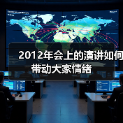 2012年会上的演讲如何带动大家情绪（图2）