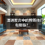 演讲发言中的控场技巧有哪些？（图3）