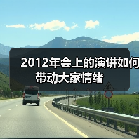 五种演讲类型解析：使人乐、知、信、激、动的功能与运用