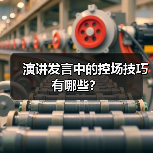 演讲发言中的控场技巧有哪些？（图4）