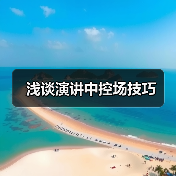 浅谈演讲中控场技巧（图1）