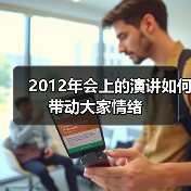 2012年会上的演讲如何带动大家情绪（图3）