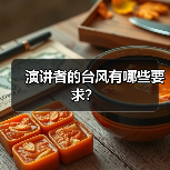 演讲者的台风有哪些要求？（图2）