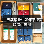 应届毕业生如何掌控竞聘演讲氛围(图4) 应届毕业生如何掌控竞聘演讲氛围(图4)