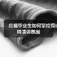 应届毕业生如何掌控竞聘演讲氛围(图1) 应届毕业生如何掌控竞聘演讲氛围(图1)