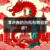 演讲者的台风有哪些要求？（图3）