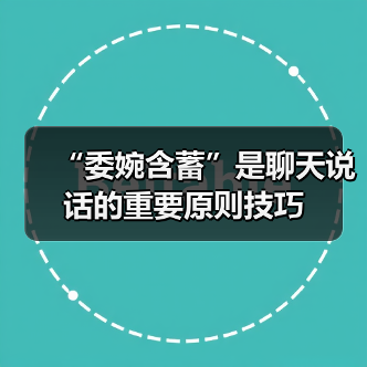“委婉含蓄”是聊天说话的重要原则技巧（图2）