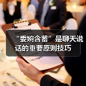 “委婉含蓄”是聊天说话的重要原则技巧