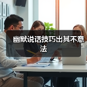 幽默说话技巧出其不意法