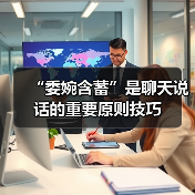 “委婉含蓄”是聊天说话的重要原则技巧（图4）