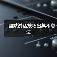 幽默说话技巧出其不意法(图2) 幽默说话技巧出其不意法(图2)