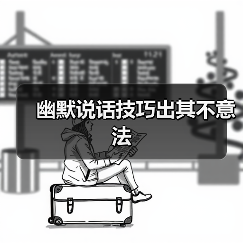 幽默说话技巧出其不意法(图4) 幽默说话技巧出其不意法(图4)