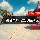 说话技巧与登门槛效应（图2）