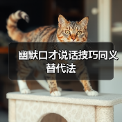 幽默口才说话技巧同义替代法(图4) 幽默口才说话技巧同义替代法(图4)