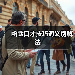 幽默口才技巧词义别解法