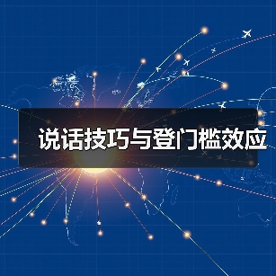 说话技巧与登门槛效应（图3）