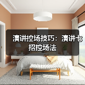 演讲控场技巧：演讲七招控场法（图3）