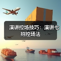演讲控场技巧：演讲七招控场法