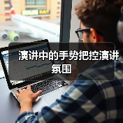 演讲中的手势把控演讲氛围（图2）