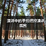 演讲中的手势把控演讲氛围（图1）