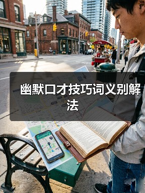 幽默口才技巧词义别解法（图3）